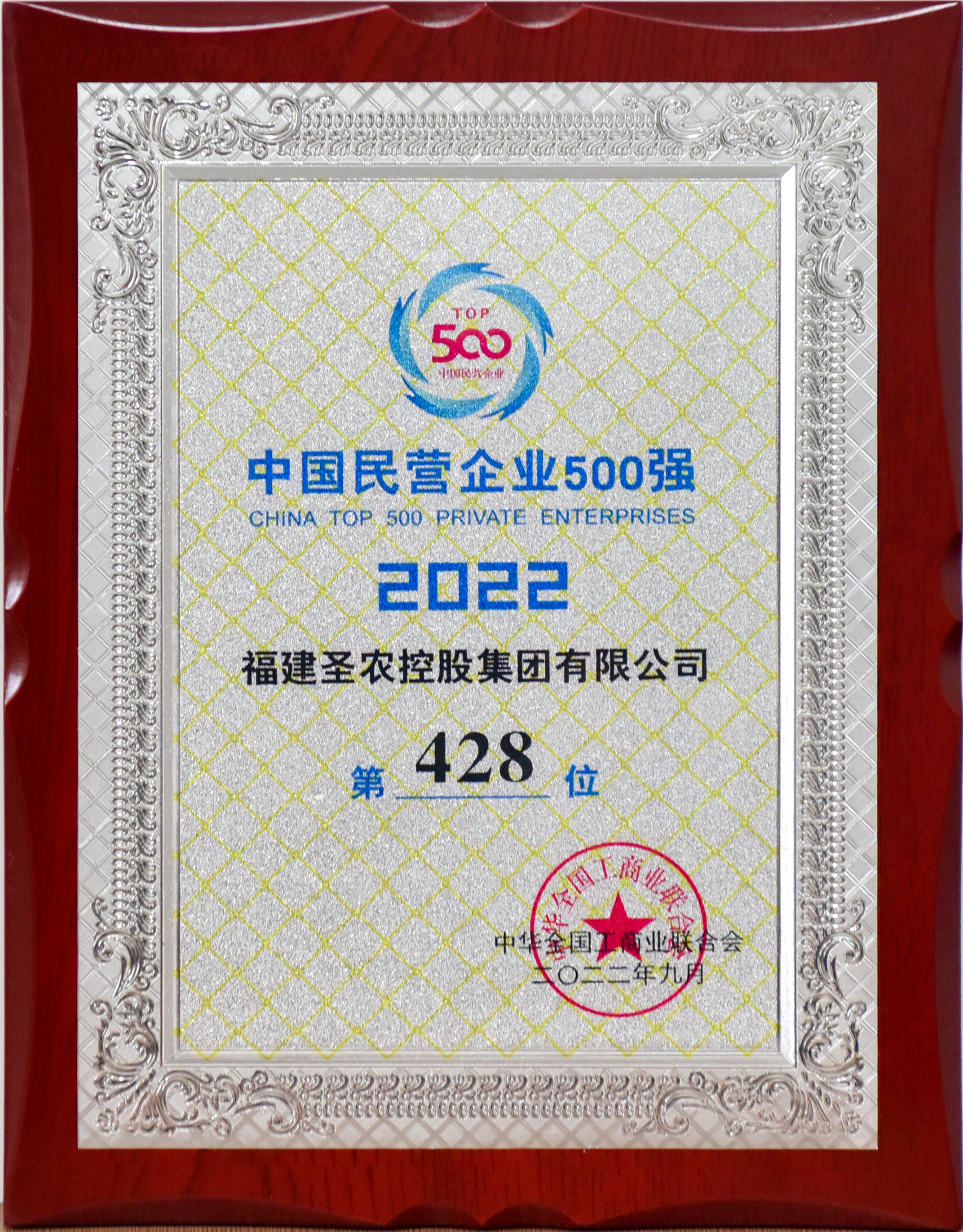 2022年中国民营企业500强第428位（LEwin乐玩控股）